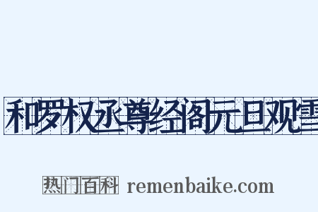 和罗权丞尊经阁元旦观雪是什么意思的图片